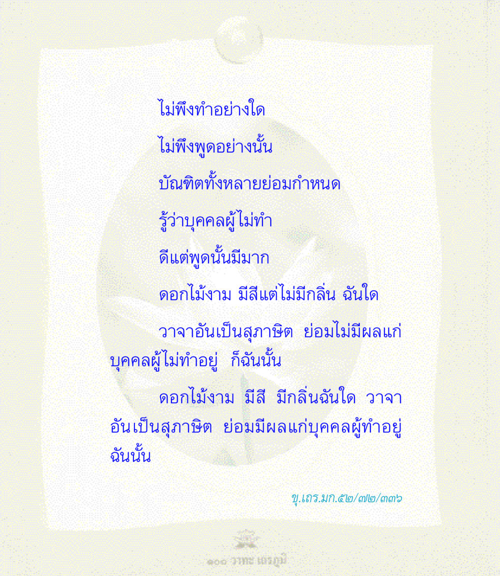 การกระทำและคำพูดในคำสอนของบัณฑิต 100 วาทะเถรภูมิ รวมอมตวาทะของพระอรหันต์ จากพระไตรปิฎก หน้า 67