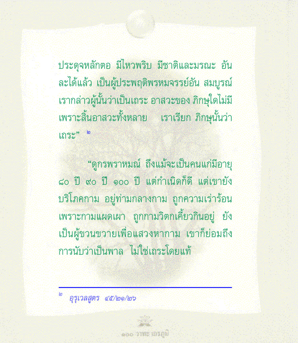 การเข้าใจเถระในพระพุทธศาสนา 100 วาทะเถรภูมิ รวมอมตวาทะของพระอรหันต์ จากพระไตรปิฎก หน้า 8