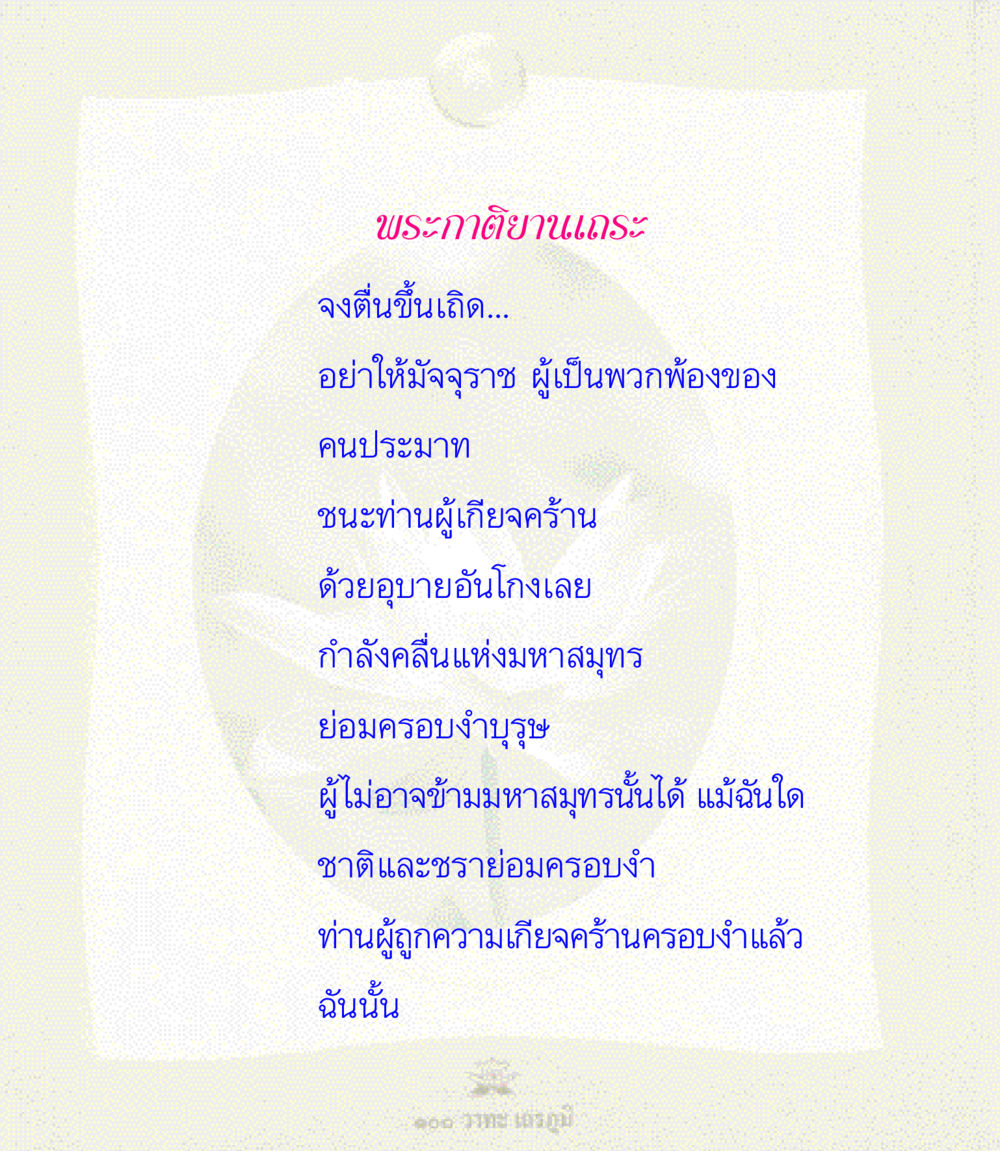 null 100 วาทะเถรภูมิ รวมอมตวาทะของพระอรหันต์ จากพระไตรปิฎก หน้า 73