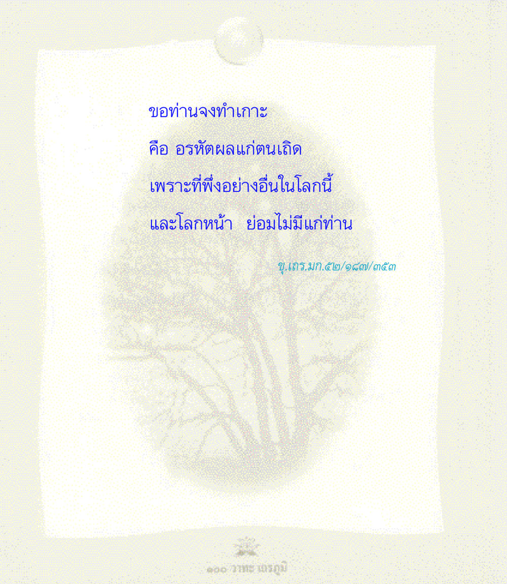 null 100 วาทะเถรภูมิ รวมอมตวาทะของพระอรหันต์ จากพระไตรปิฎก หน้า 74