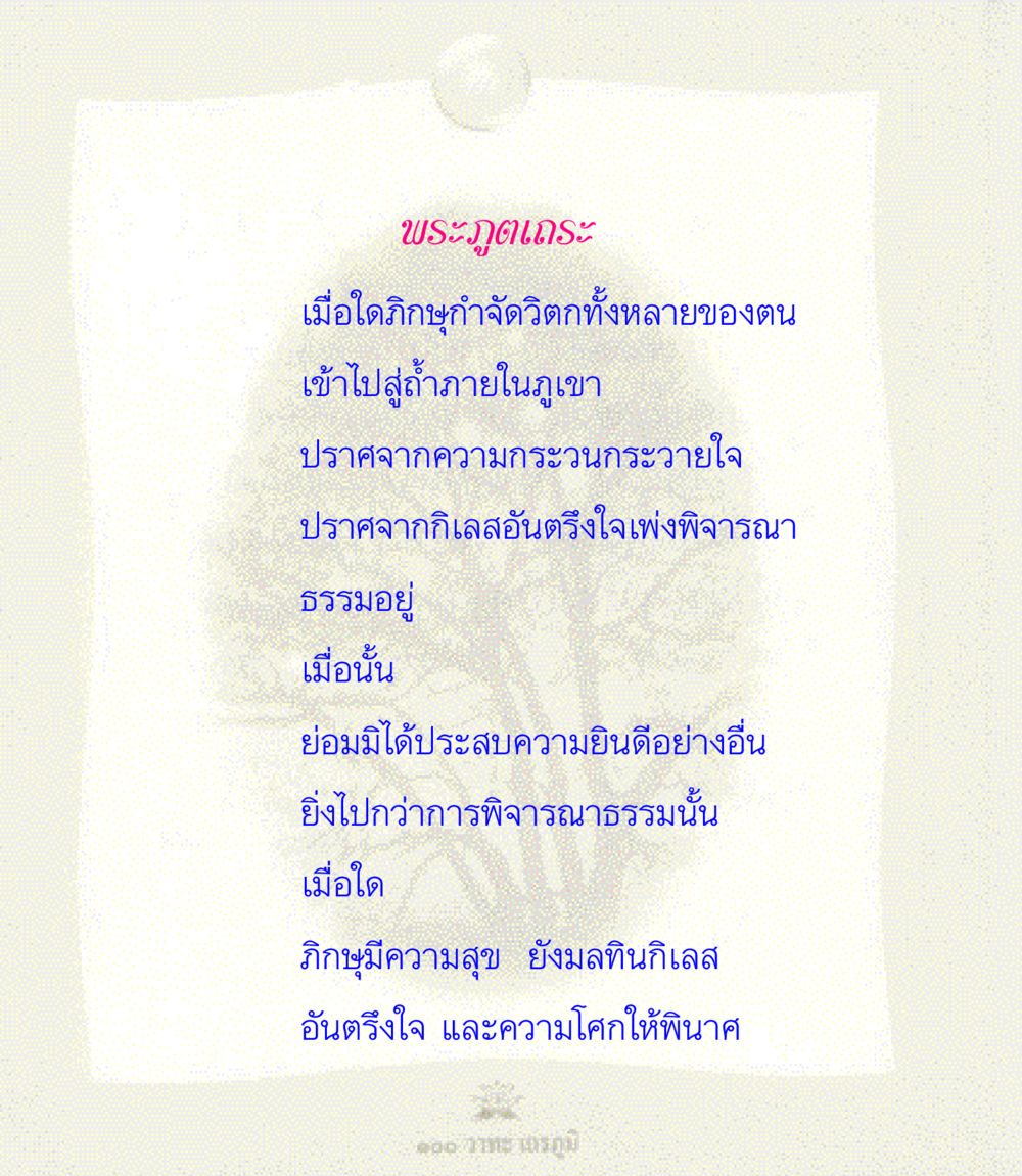 null 100 วาทะเถรภูมิ รวมอมตวาทะของพระอรหันต์ จากพระไตรปิฎก หน้า 76
