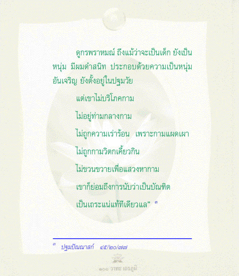 การไม่บริโภคกามและความเป็นบัณฑิต 100 วาทะเถรภูมิ รวมอมตวาทะของพระอรหันต์ จากพระไตรปิฎก หน้า 9
