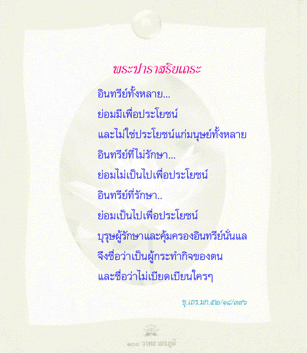 พระปาราสริยเถระ และการรักษาอินทรีย์ 100 วาทะเถรภูมิ รวมอมตวาทะของพระอรหันต์ จากพระไตรปิฎก หน้า 81