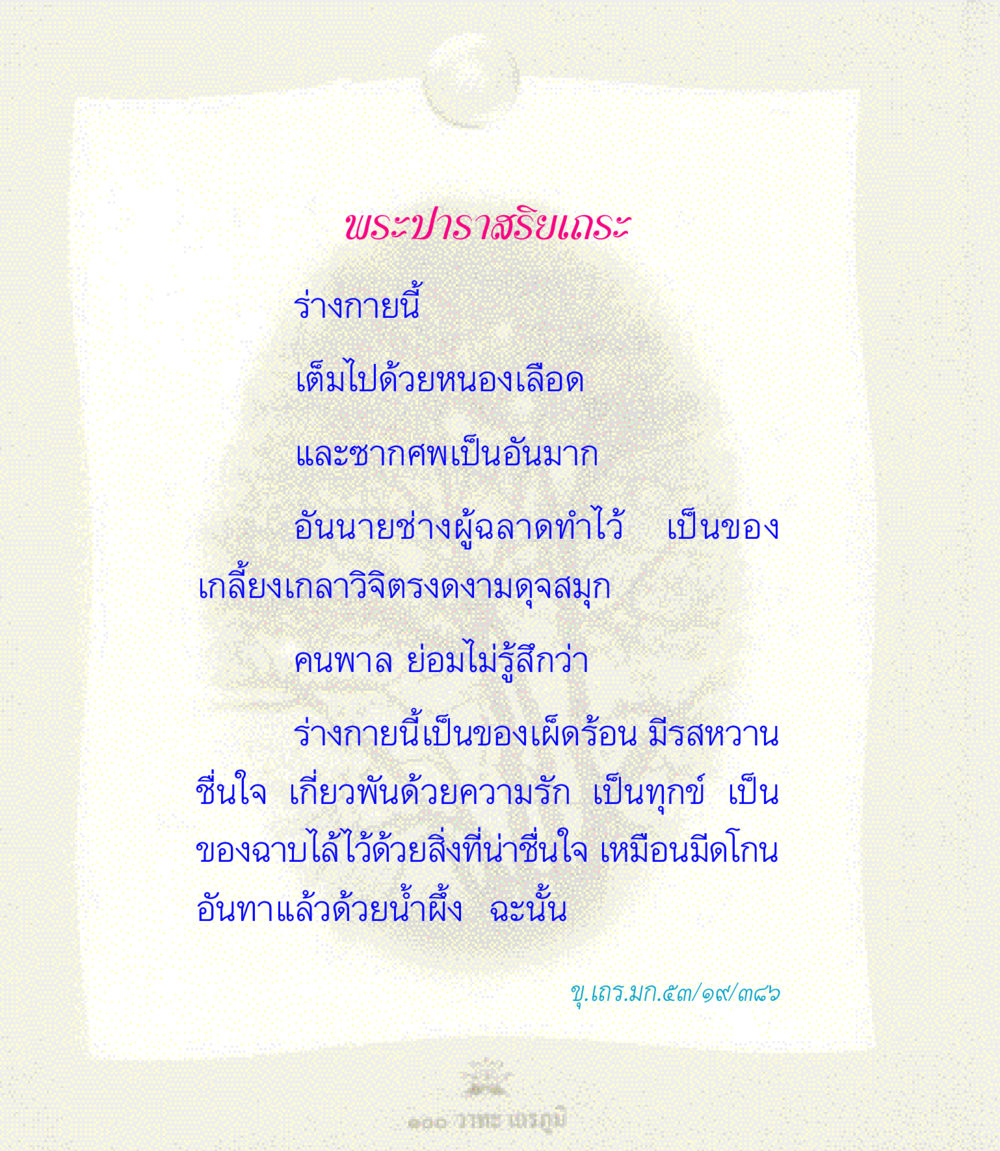 พระปาราสริยเถระและความหมายของร่างกาย 100 วาทะเถรภูมิ รวมอมตวาทะของพระอรหันต์ จากพระไตรปิฎก หน้า 82