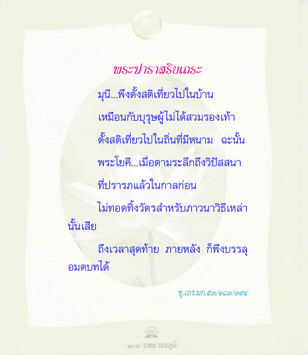 บทเรียนจากพระปาราสริยเถระ 100 วาทะเถรภูมิ รวมอมตวาทะของพระอรหันต์ จากพระไตรปิฎก หน้า 83