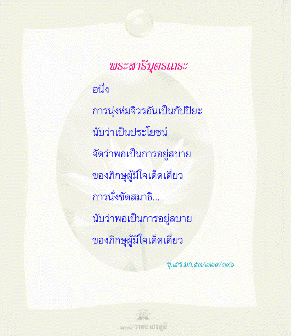 null 100 วาทะเถรภูมิ รวมอมตวาทะของพระอรหันต์ จากพระไตรปิฎก หน้า 85