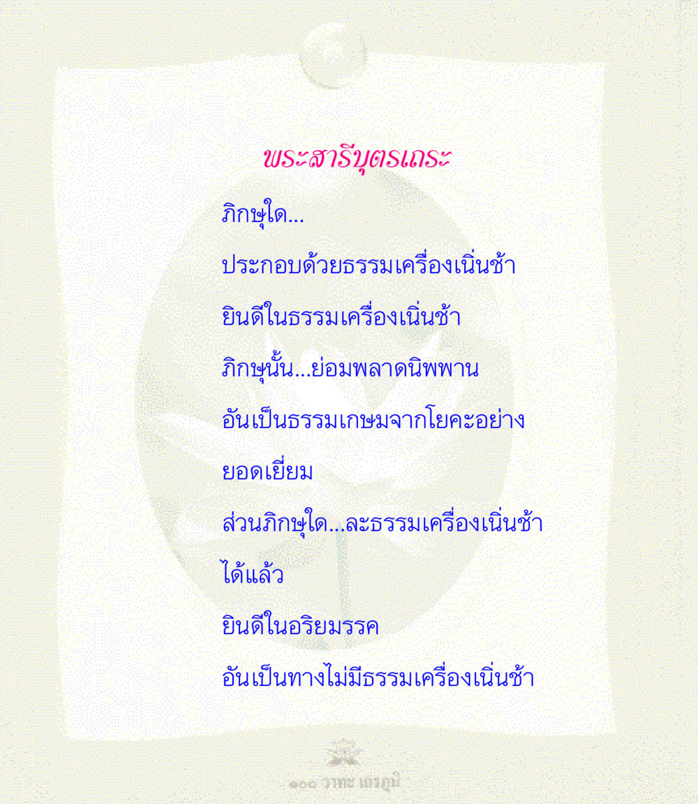 null 100 วาทะเถรภูมิ รวมอมตวาทะของพระอรหันต์ จากพระไตรปิฎก หน้า 87