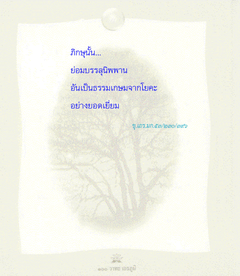 null 100 วาทะเถรภูมิ รวมอมตวาทะของพระอรหันต์ จากพระไตรปิฎก หน้า 88