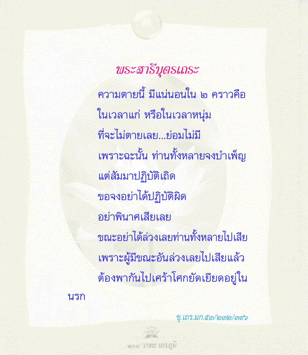 นรกและความตาย 100 วาทะเถรภูมิ รวมอมตวาทะของพระอรหันต์ จากพระไตรปิฎก หน้า 89