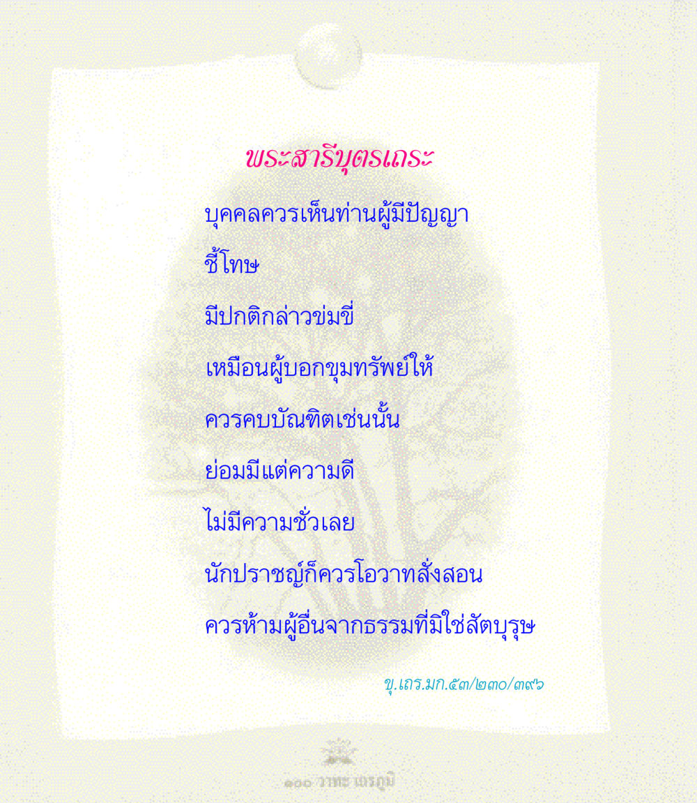 null 100 วาทะเถรภูมิ รวมอมตวาทะของพระอรหันต์ จากพระไตรปิฎก หน้า 90