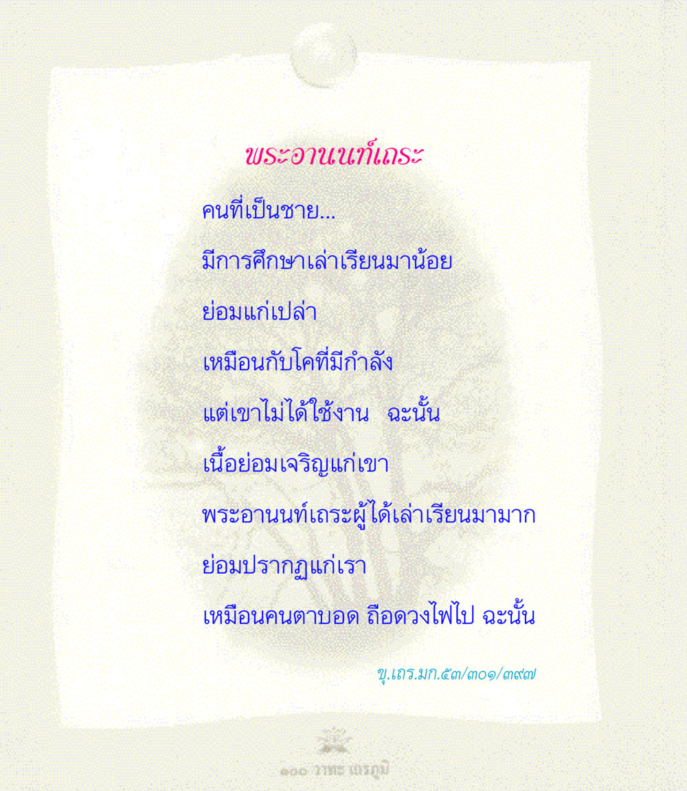 null 100 วาทะเถรภูมิ รวมอมตวาทะของพระอรหันต์ จากพระไตรปิฎก หน้า 92