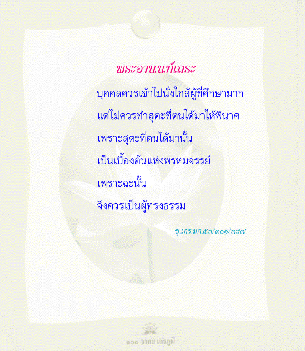 null 100 วาทะเถรภูมิ รวมอมตวาทะของพระอรหันต์ จากพระไตรปิฎก หน้า 93