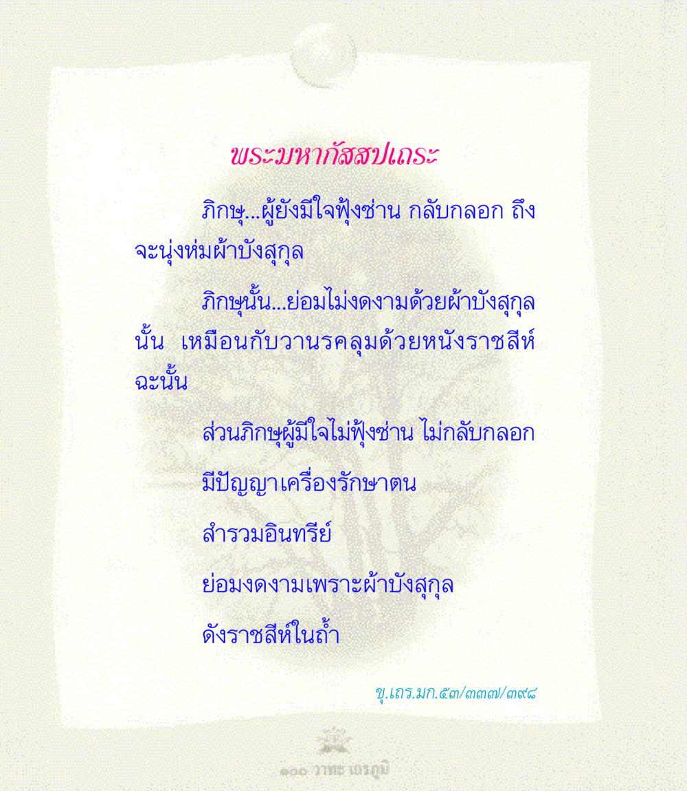 พระมหากัสสปเถระ และแนวทางการเจริญสติ 100 วาทะเถรภูมิ รวมอมตวาทะของพระอรหันต์ จากพระไตรปิฎก หน้า 96