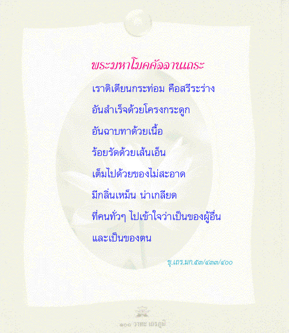null 100 วาทะเถรภูมิ รวมอมตวาทะของพระอรหันต์ จากพระไตรปิฎก หน้า 97