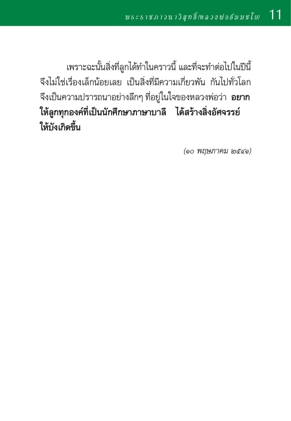 พระราชภาวนาโดยหลวงพ่อธัมมชโย พ่อสอนลูก หน้า 11