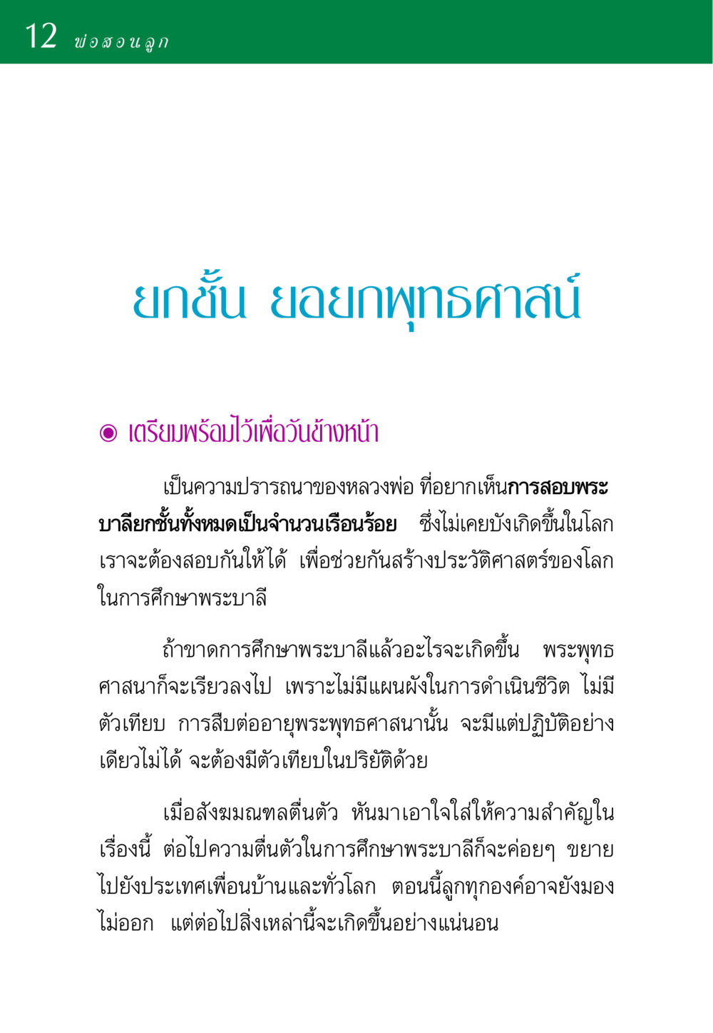 พ่อสอนลูก: การเตรียมพร้อมสำหรับอนาคตในพระพุทธศาสนา พ่อสอนลูก หน้า 12