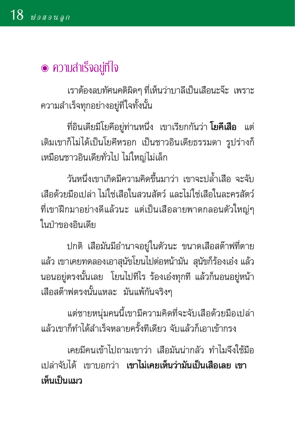 พ่อสอนลูก: ความสำเร็จอยู่ที่ใจ พ่อสอนลูก หน้า 18
