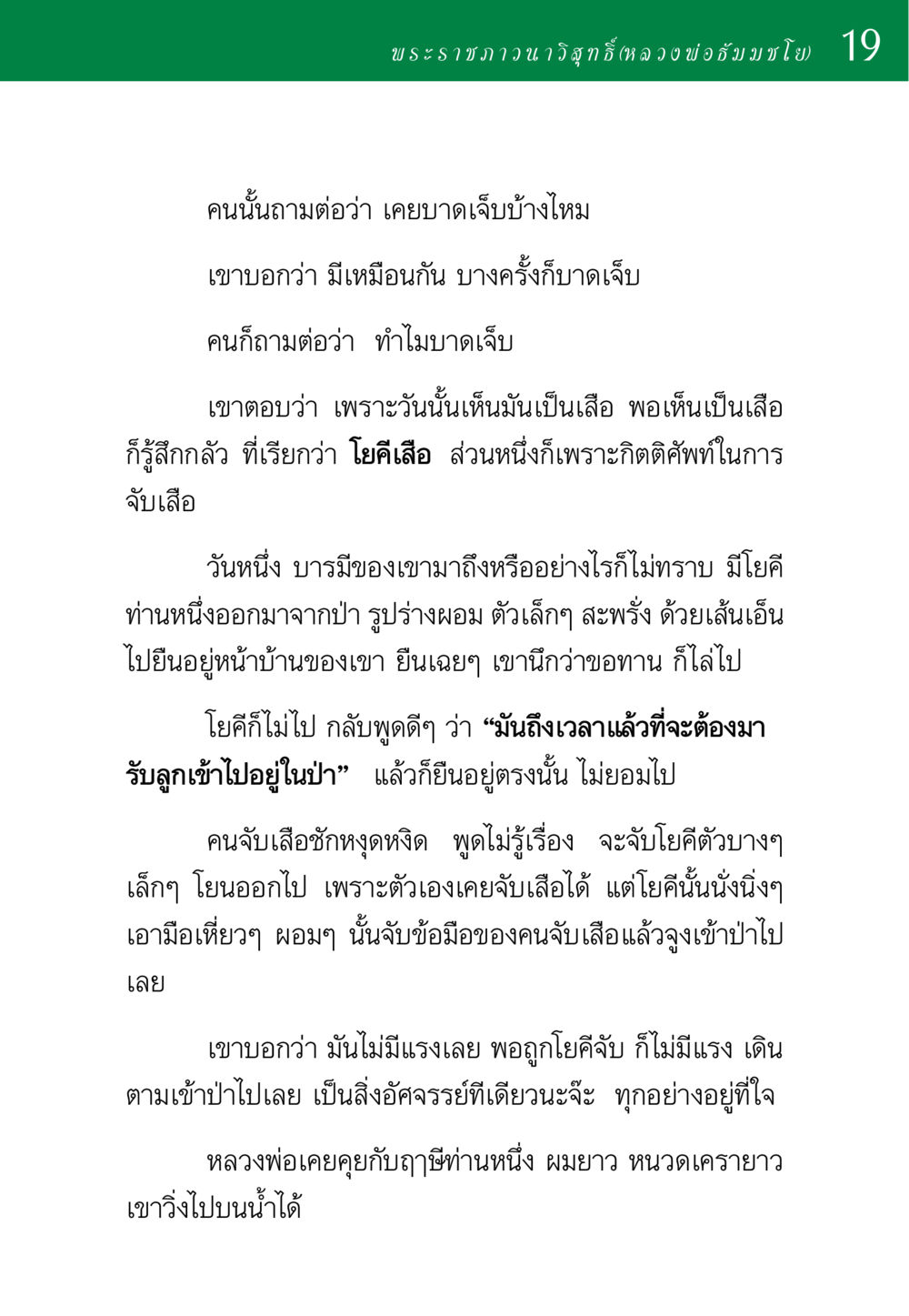เรื่องราวของโยคีเสือและบารมี พ่อสอนลูก หน้า 19