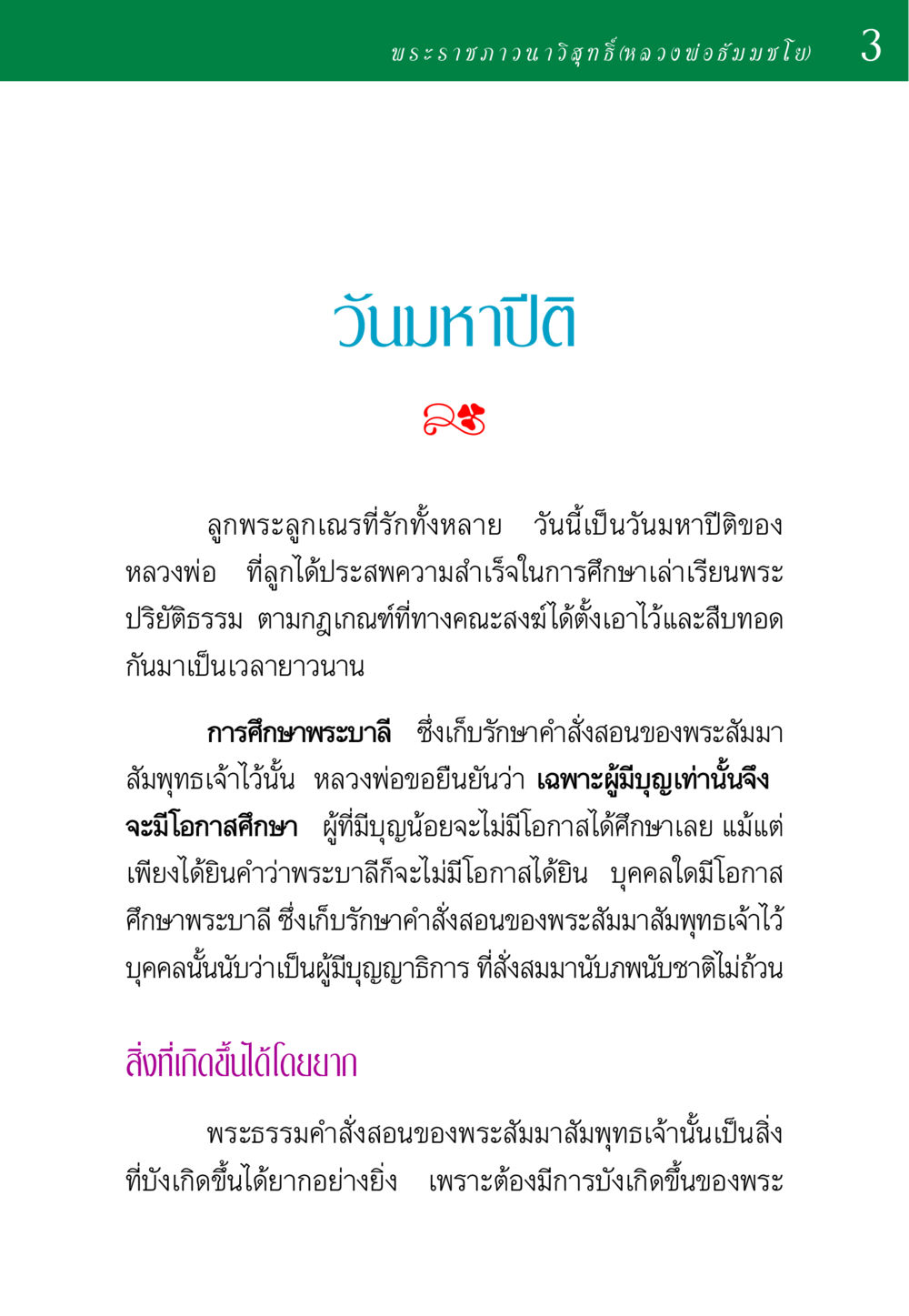 วันมหาปีติของหลวงพ่อธัมมชโย พ่อสอนลูก หน้า 3
