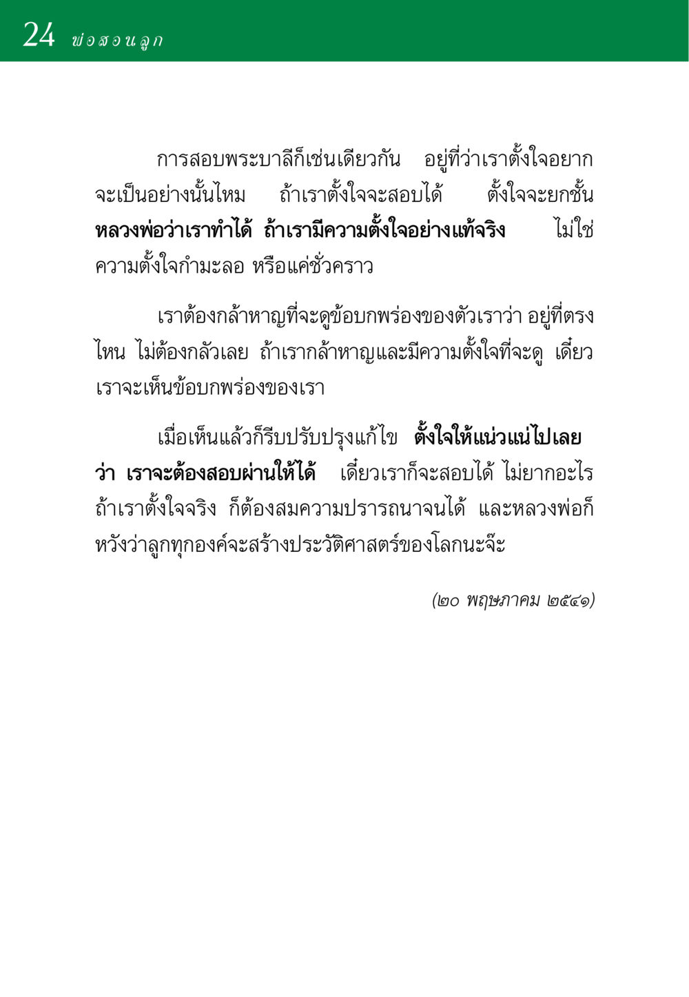 พ่อสอนลูก: ความตั้งใจในการสอบพระบาลี พ่อสอนลูก หน้า 24