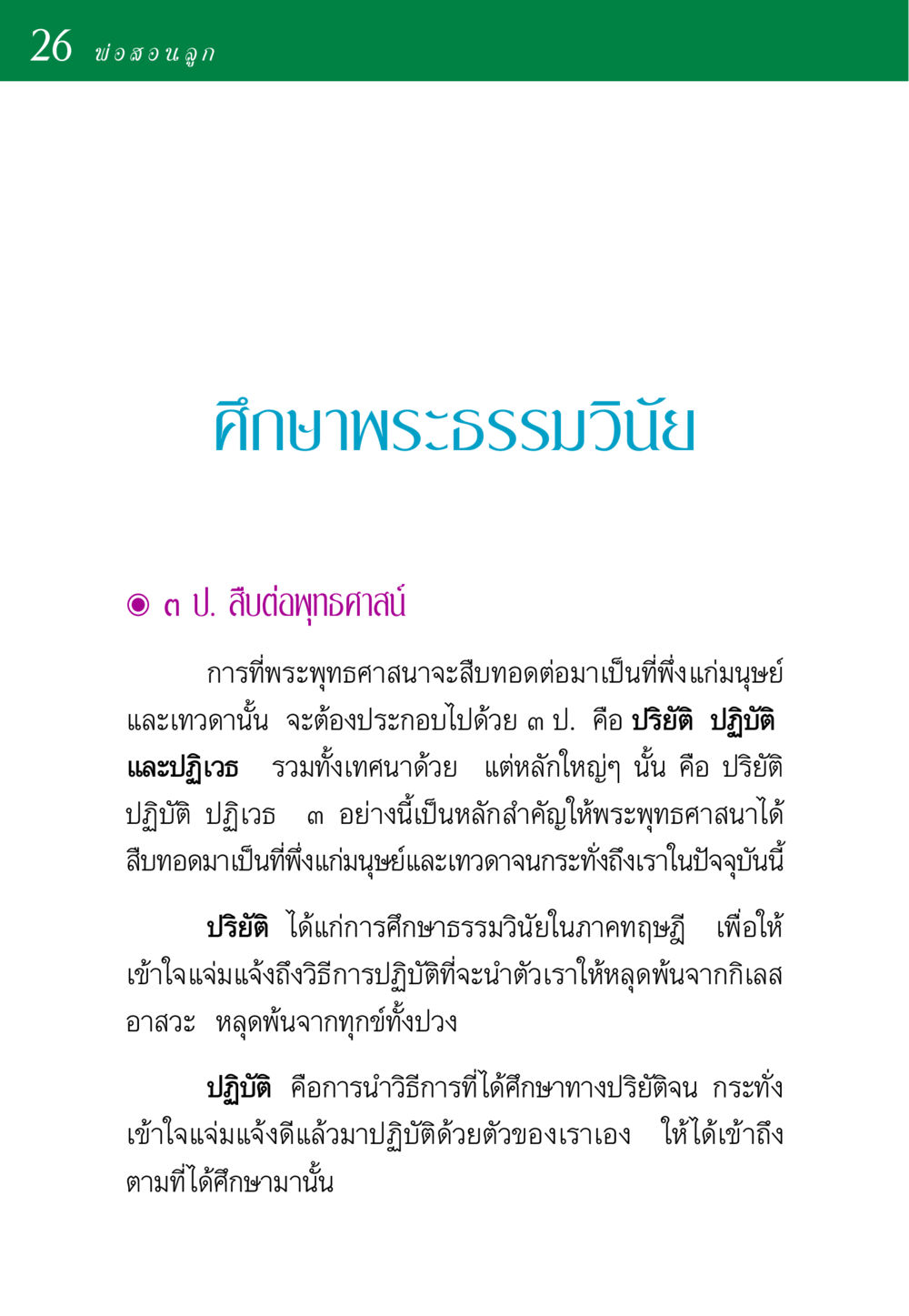 การสืบทอดพระพุทธศาสนา ๓ ป. พ่อสอนลูก หน้า 26