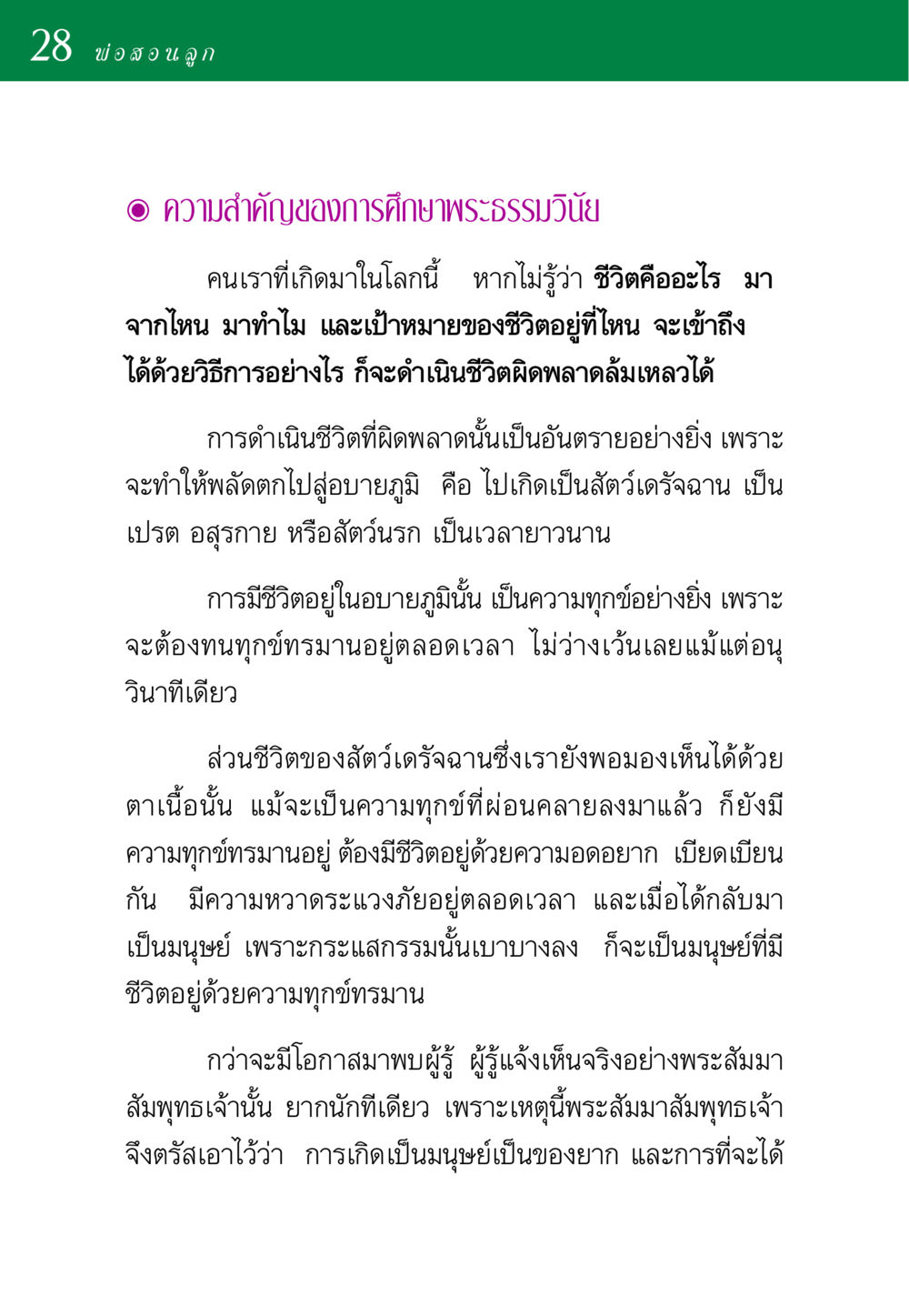 ความสำคัญของการศึกษาพระธรรมวินัย พ่อสอนลูก หน้า 28