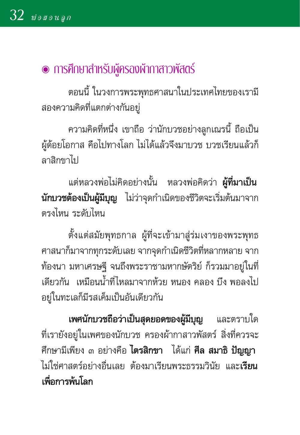 การศึกษาสำหรับผู้ครองผ้ากาสาวพัสตร์ พ่อสอนลูก หน้า 32