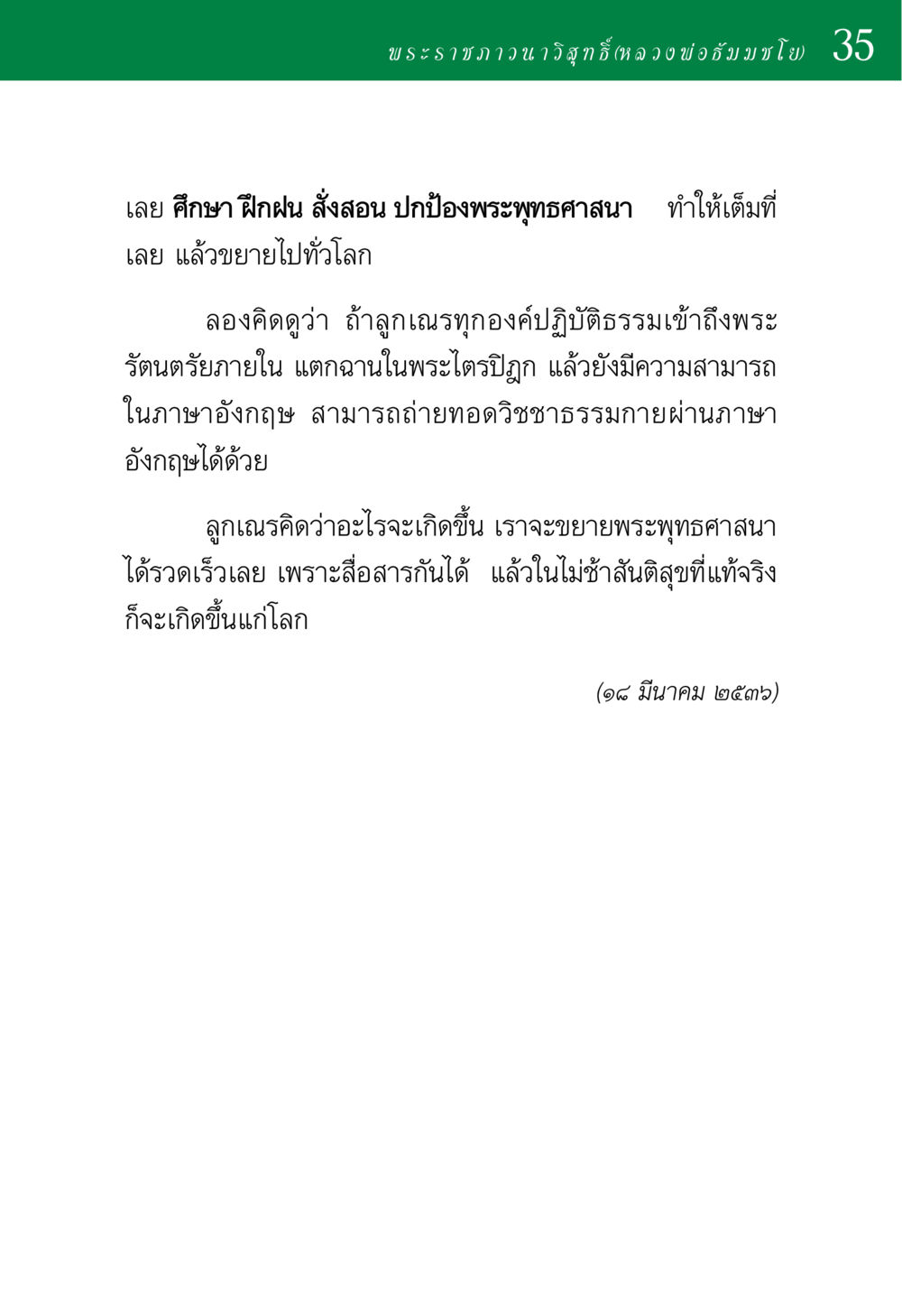 การขยายพระพุทธศาสนาในยุคปัจจุบัน พ่อสอนลูก หน้า 35