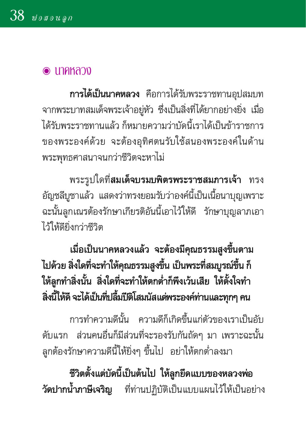 การเป็นนาคหลวงและความสำคัญของคุณธรรม พ่อสอนลูก หน้า 38