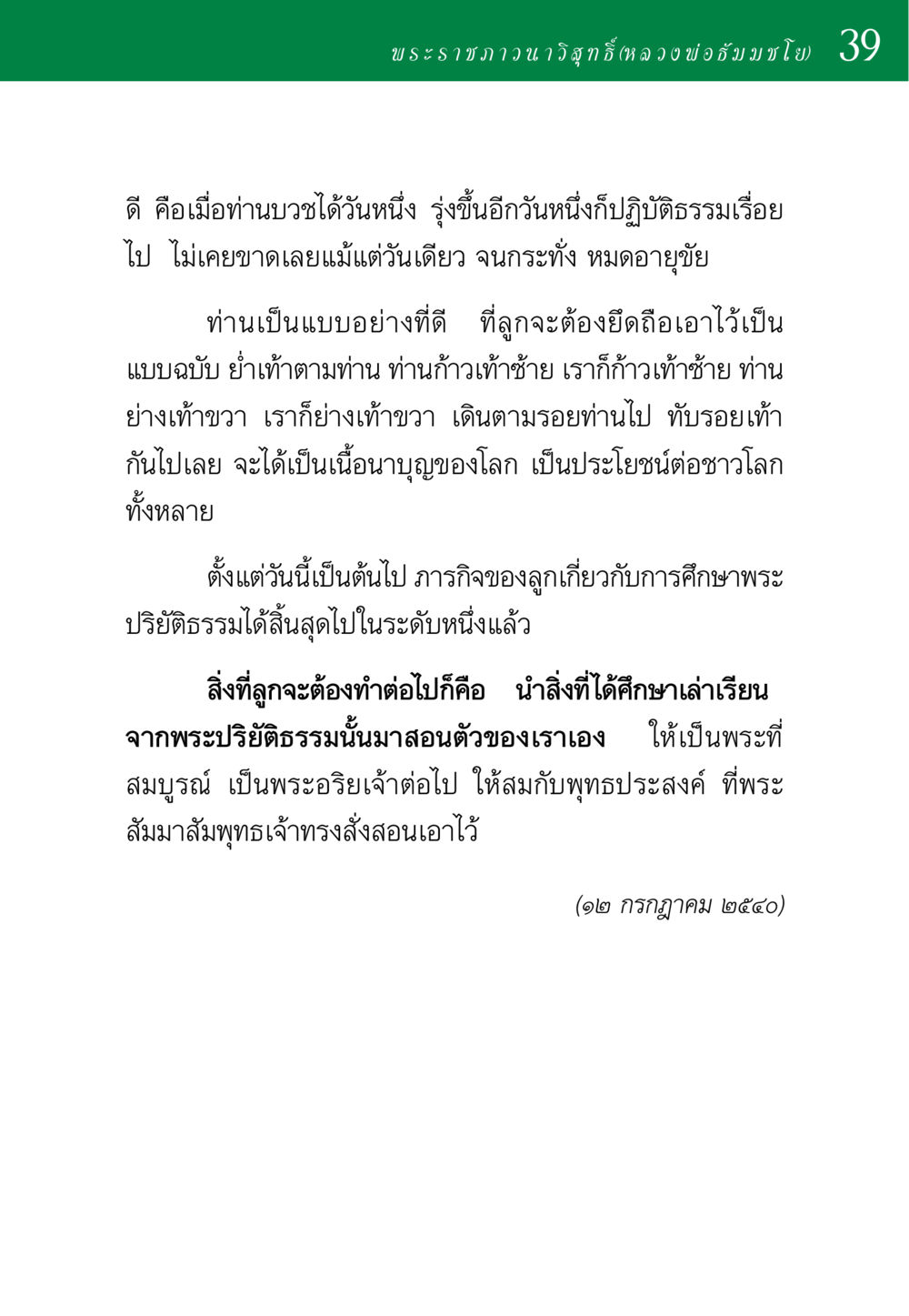 พระราชภาวนาวิสุทธิ์ (หลวงพ่อธัมมชโย) 39 พ่อสอนลูก หน้า 39