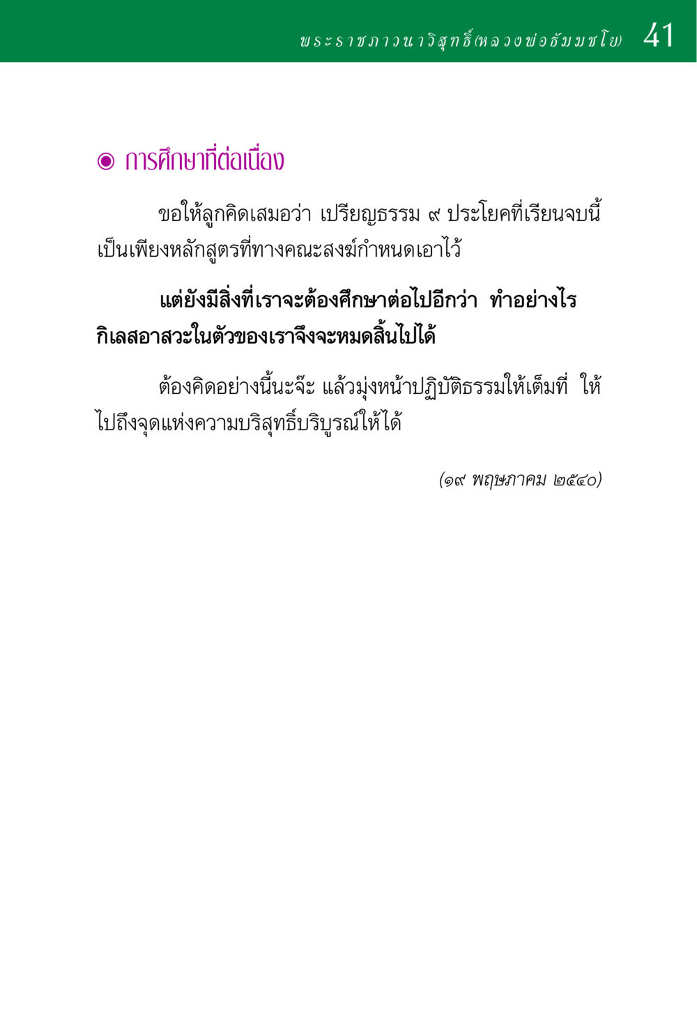 การศึกษาที่ต่อเนื่องในพระพุทธศาสนา พ่อสอนลูก หน้า 41