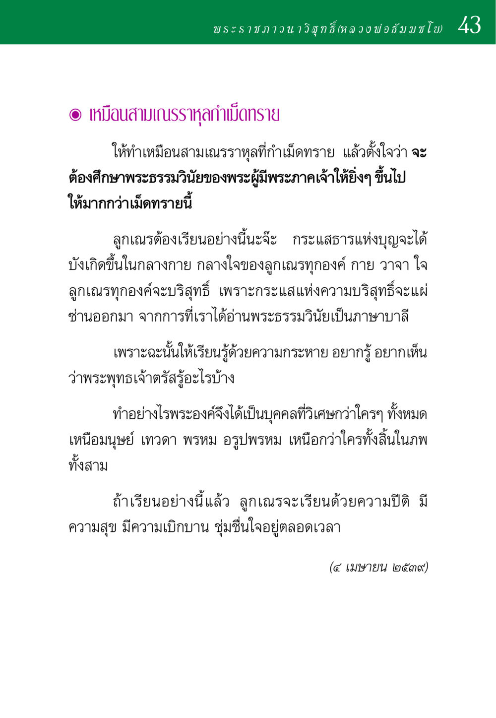 การศึกษาพระธรรมวินัยของสามเณรราหุล พ่อสอนลูก หน้า 43