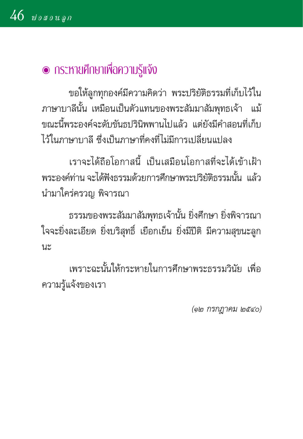 ความสำคัญของการศึกษาในพระพุทธศาสนา พ่อสอนลูก หน้า 46