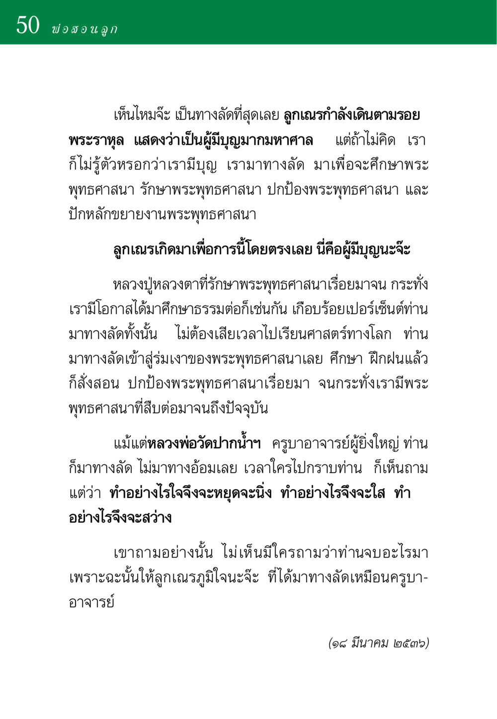 คำสอนจากพ่อสู่วิถีแห่งพระพุทธศาสนา พ่อสอนลูก หน้า 50