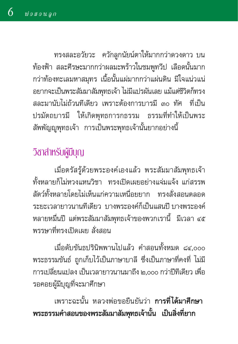 การสละอวัยวะเพื่อบรรลุปัญญาของพระสัมมาสัมพุทธเจ้า พ่อสอนลูก หน้า 6