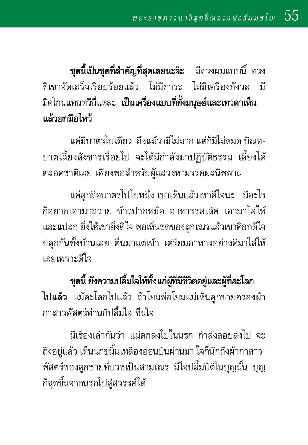 ความสำคัญของผ้ากาสาวพัสตร์ในพิธีทางพระพุทธศาสนา พ่อสอนลูก หน้า 55
