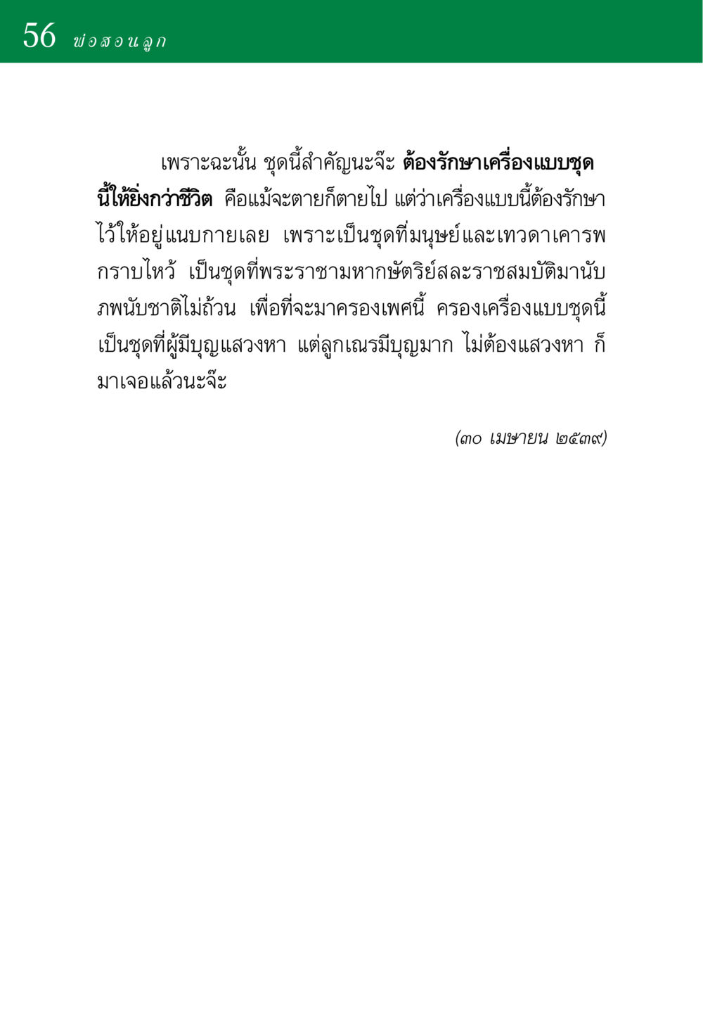 การสอนลูกเกี่ยวกับเครื่องแบบและคุณค่า พ่อสอนลูก หน้า 56