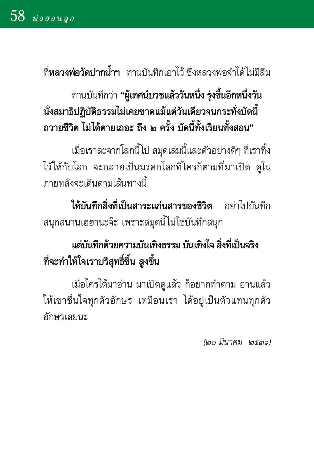 พ่อสอนลูก: มรดกแห่งความดี พ่อสอนลูก หน้า 58