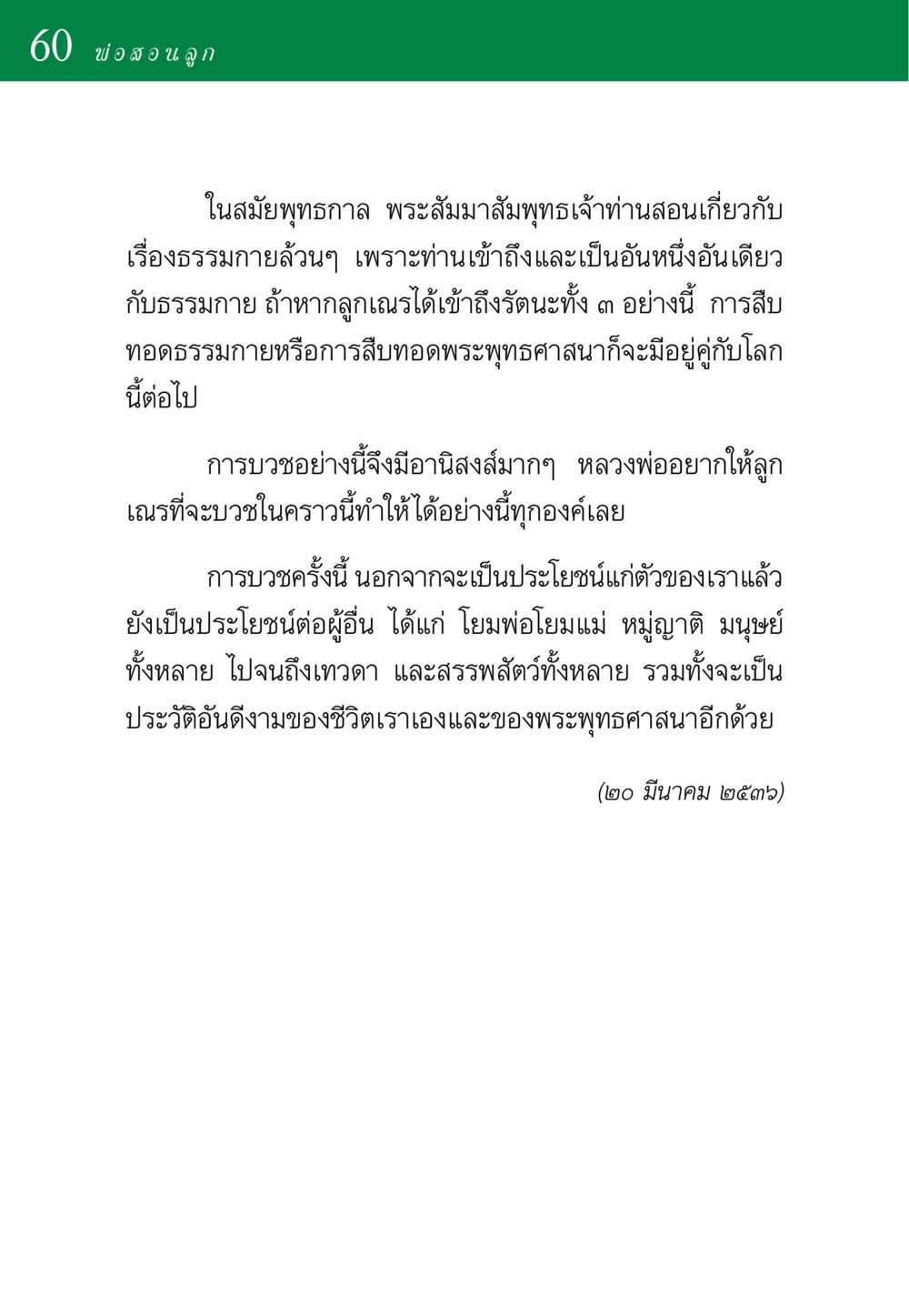 พ่อสอนลูกในสมัยพุทธกาล พ่อสอนลูก หน้า 60