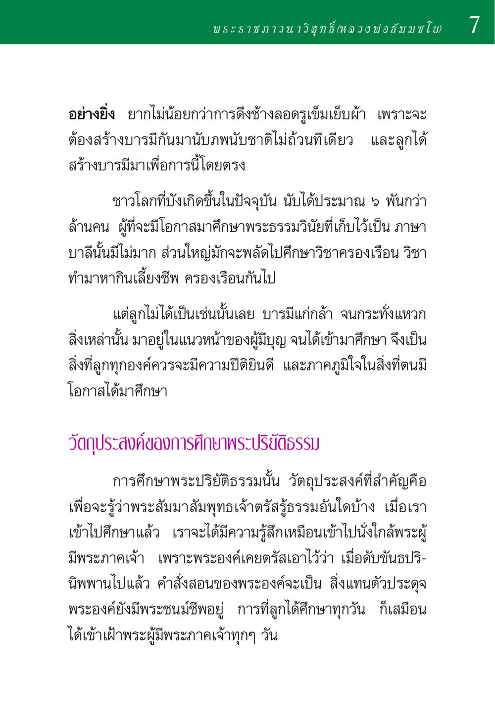 การศึกษาพระปริยัติธรรมและบารมี พ่อสอนลูก หน้า 7