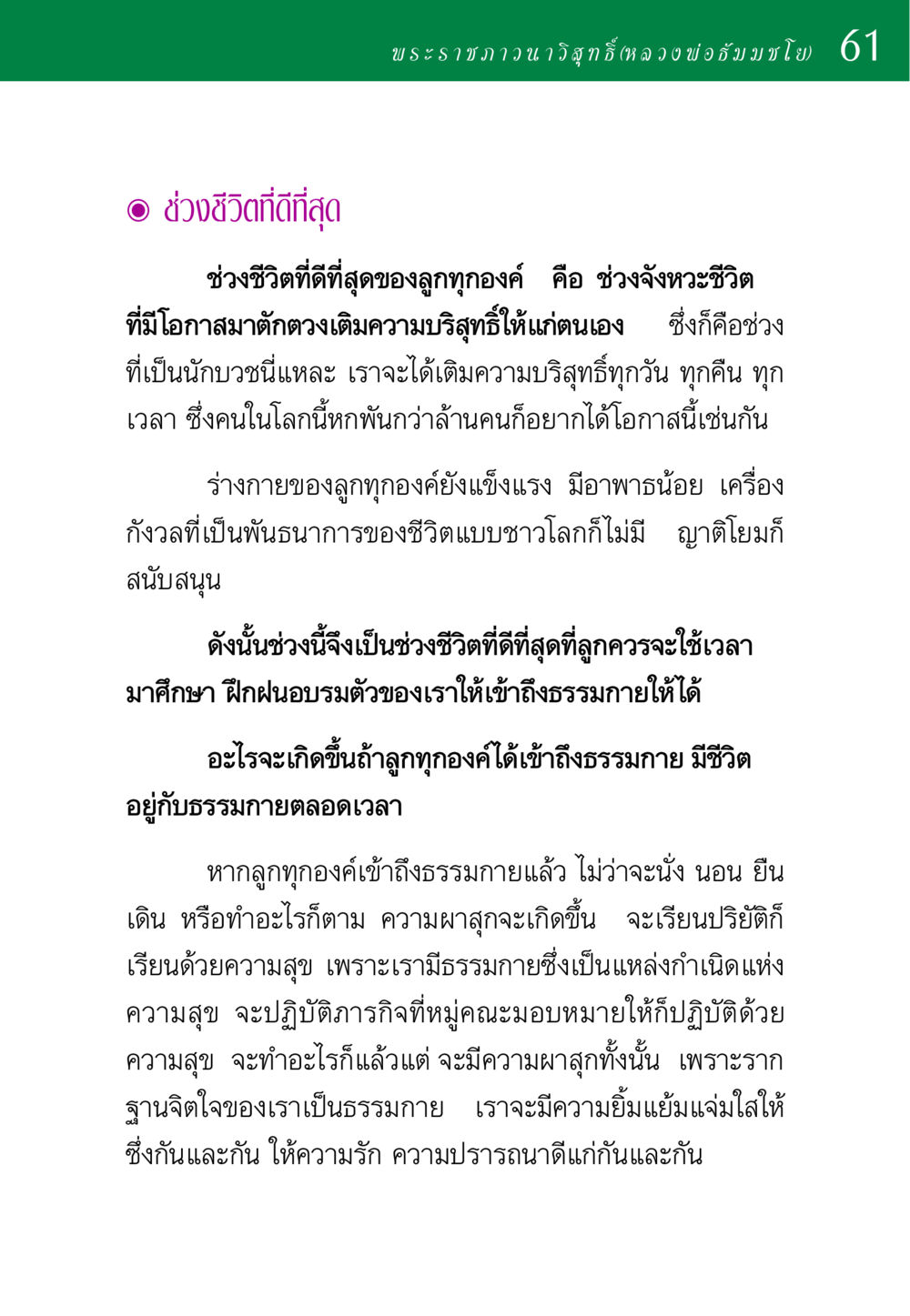 ช่วงชีวิตที่ดีที่สุดของการเป็นนักบวช พ่อสอนลูก หน้า 61