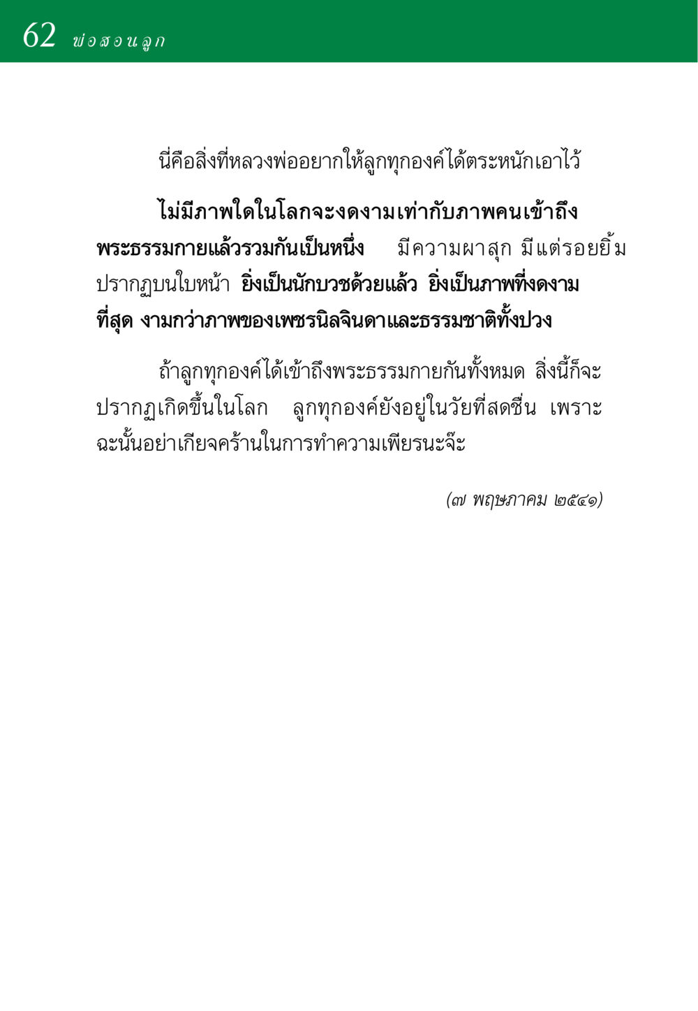 คำสอนจากพ่อสู่ลูก พ่อสอนลูก หน้า 62