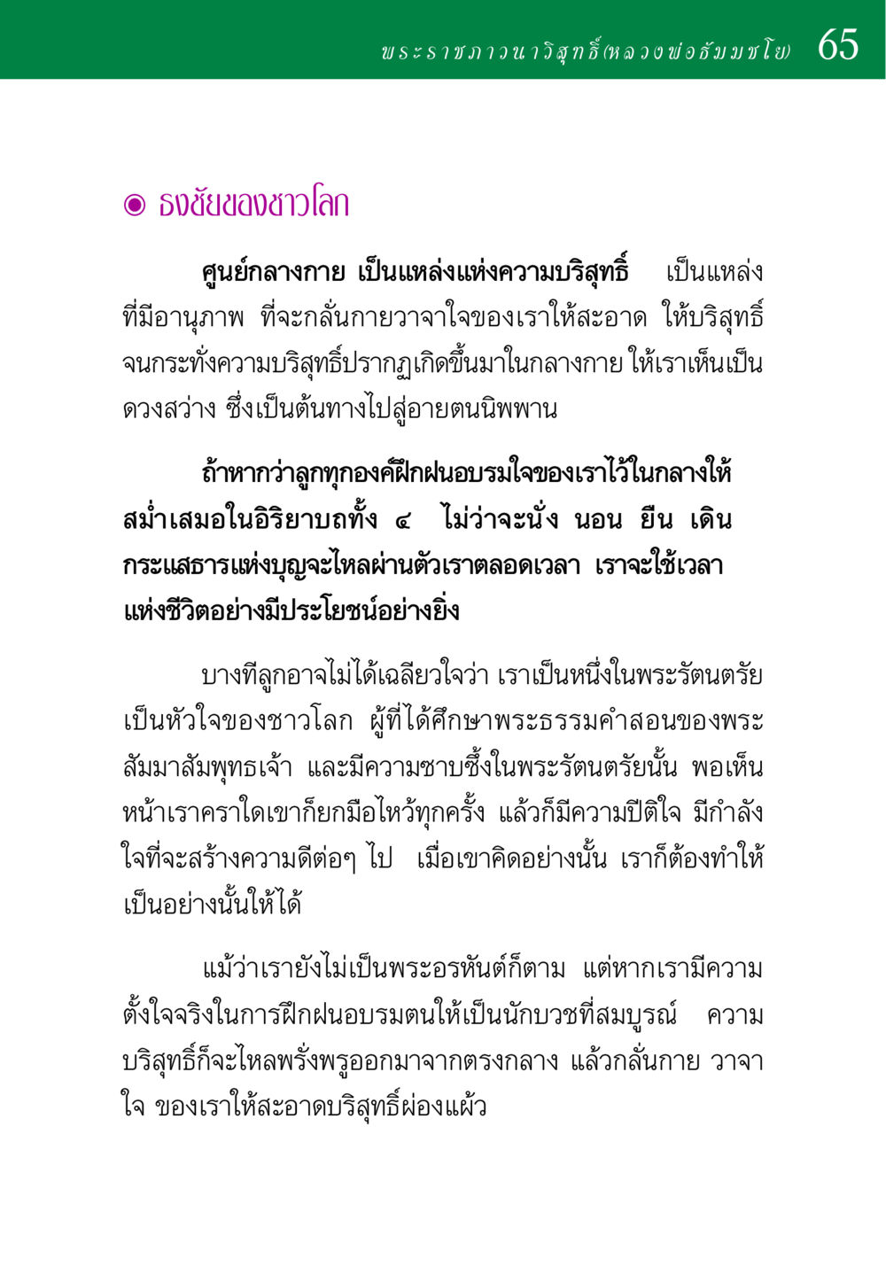 ศูนย์กลางกายและความบริสุทธิ์ พ่อสอนลูก หน้า 65
