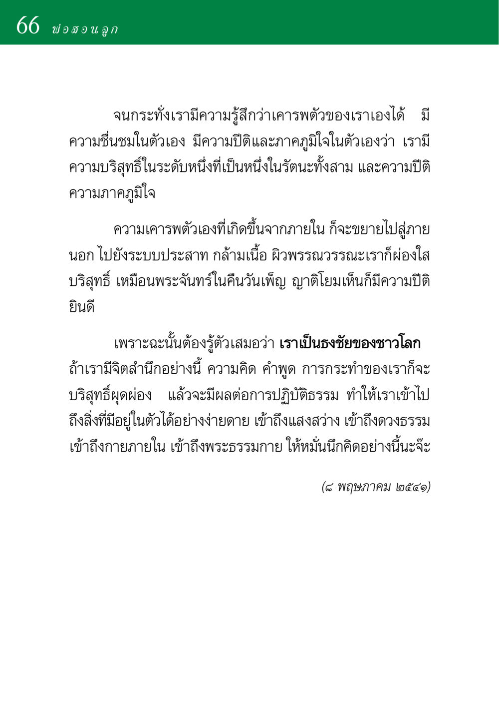 การสร้างความเคารพในตัวเอง พ่อสอนลูก หน้า 66