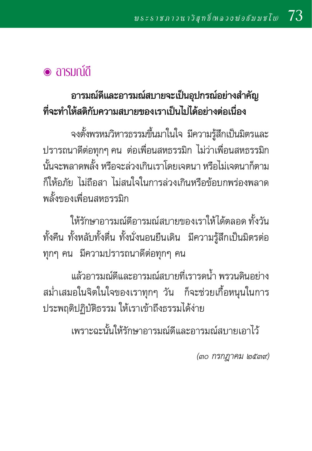 การรักษาอารมณ์ดีและอารมณ์สบายในชีวิตประจำวัน พ่อสอนลูก หน้า 73