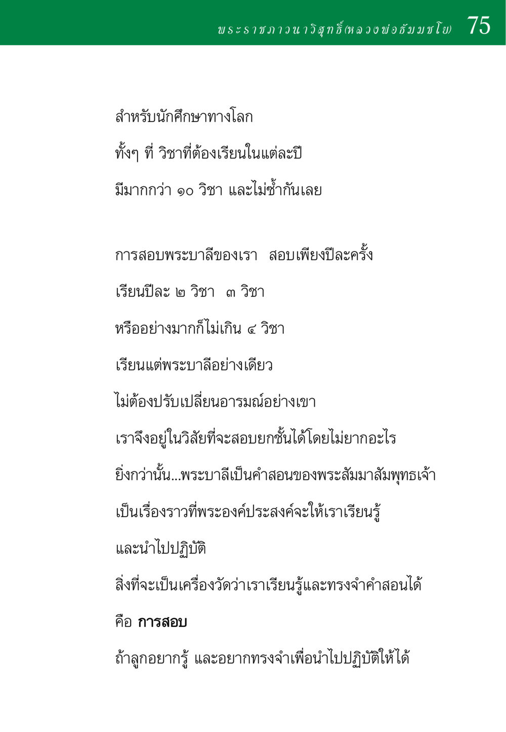 การสอบพระบาลีและการเรียนรู้สำหรับนักศึกษา พ่อสอนลูก หน้า 75
