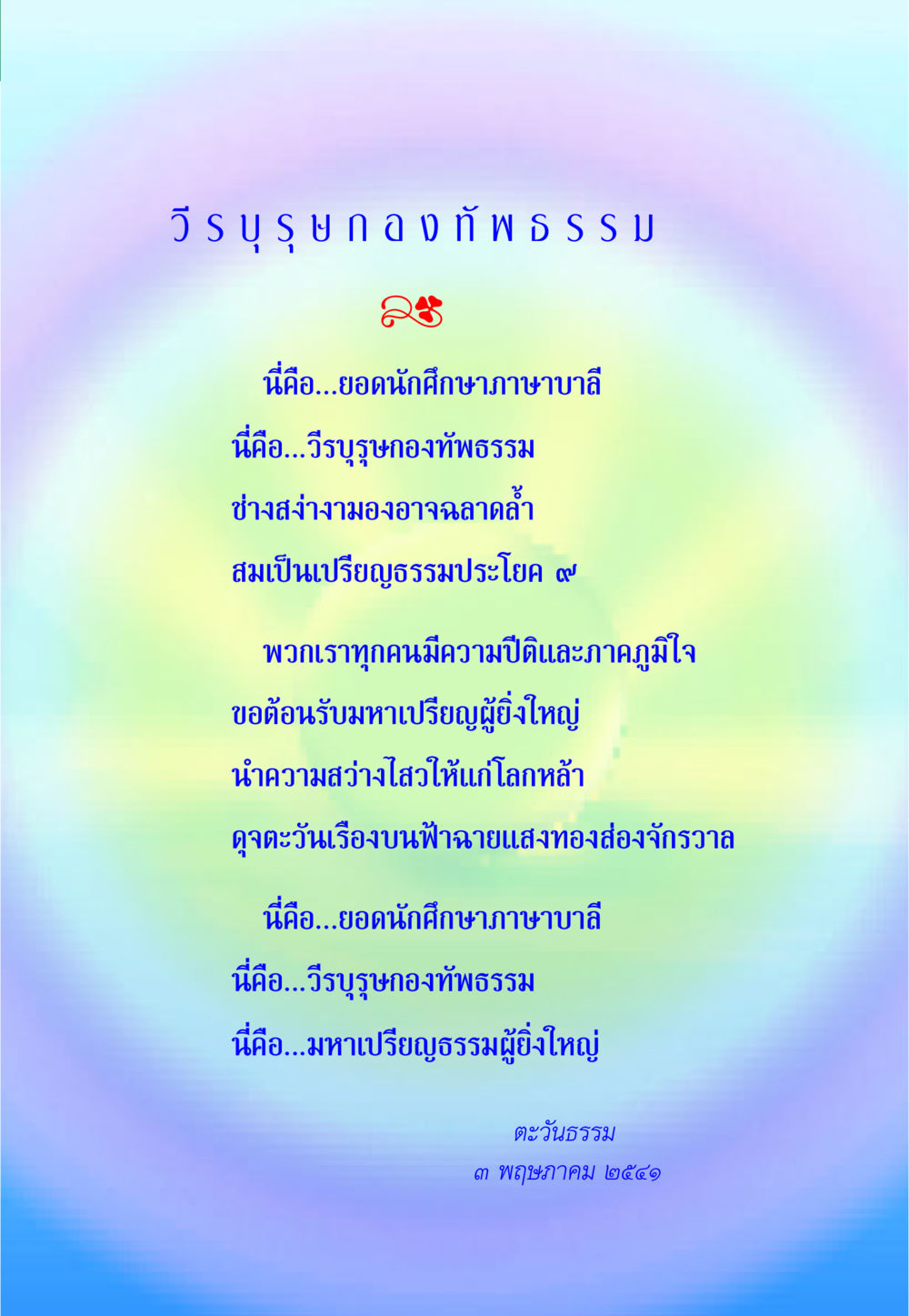 วีรบุรุษกองทัพธรรม พ่อสอนลูก หน้า 77