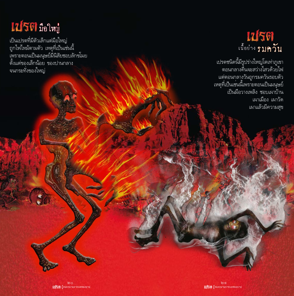 เปรต มือใหญ่ เปรต ผู้ทนทรมานจากผลของบาป หน้า 11