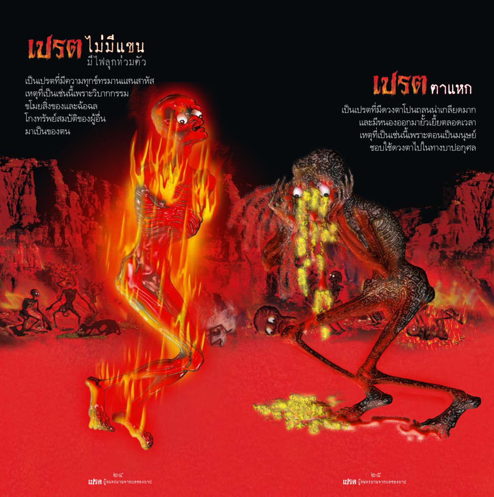 เปรตและวิบากกรรม เปรต ผู้ทนทรมานจากผลของบาป หน้า 13