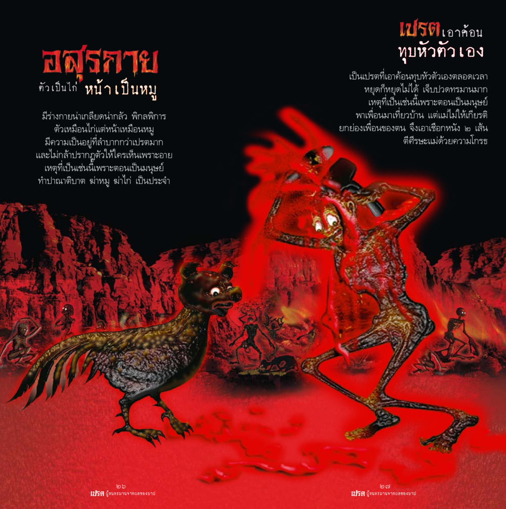 เปรตและการทนทรมานจากบาป เปรต ผู้ทนทรมานจากผลของบาป หน้า 14